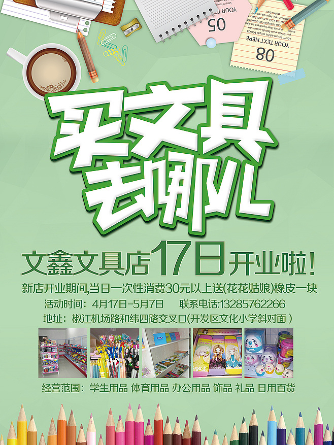 品质文具，乐享生活 XX文具店盛大开业，一站式购齐您的日常所需！